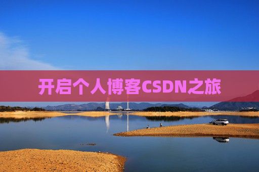 开启个人博客CSDN之旅